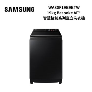 SAMSUNG三星 WA80F19B9BTW 19kg Bespoke AI 智慧控制系列直立洗衣機