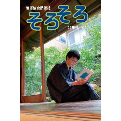 落語協会黙認誌そろそろ そろそろ編集部