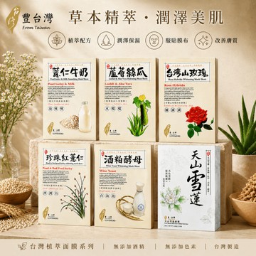 【豐台灣】蘆薈絲瓜 蠶絲面膜  保濕舒緩 曬後修護 台灣面膜