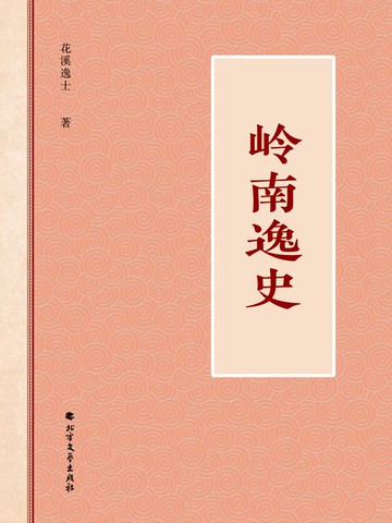 【電子書】岭南逸史