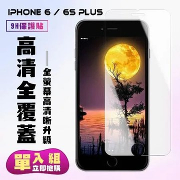 iPhone 6 Plus iPhone 6S Plus保護貼 非滿版透明高清手機保護貼