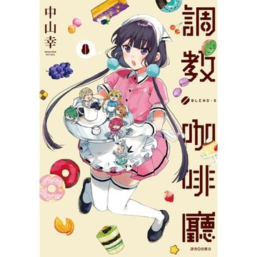 調教咖啡廳(8)完