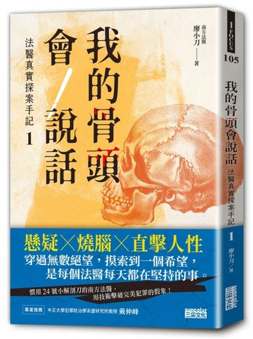 我的骨頭會說話：法醫真實探案手記（1）【南方法醫篇】[二手書_良好]