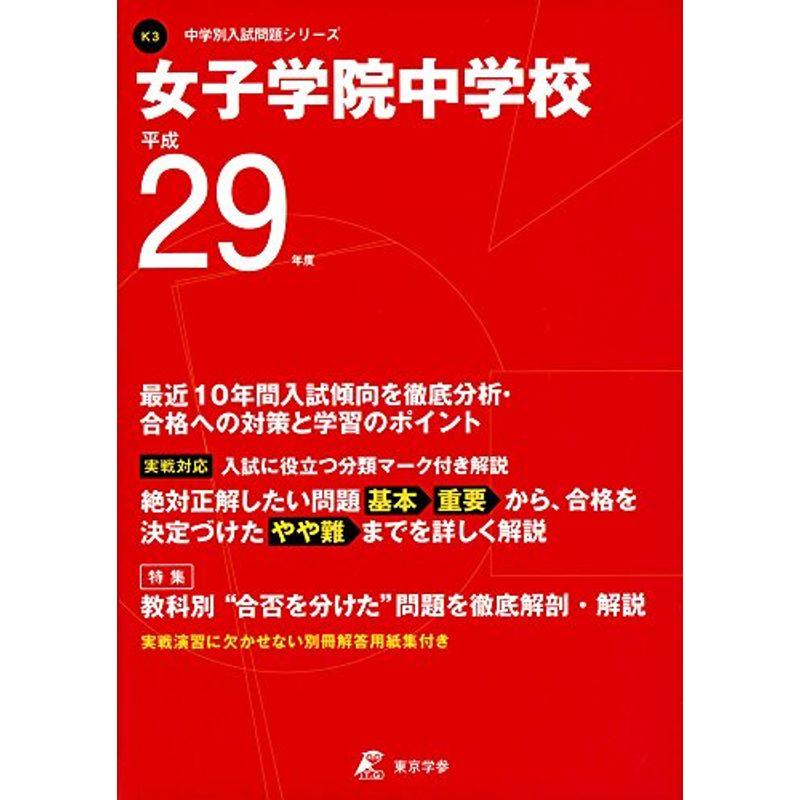 女子学院中学校 平成29年度 (中学校別入試問題シリーズ)