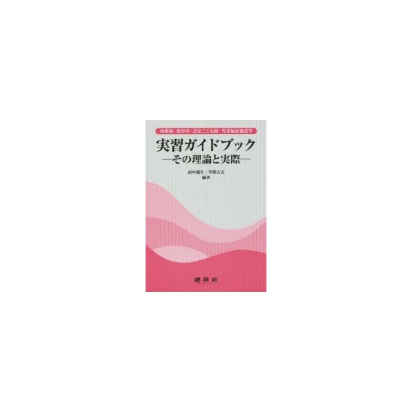 幼稚園・保育所・認定こども園・児童福祉施設等実習ガイドブック その理論と実際