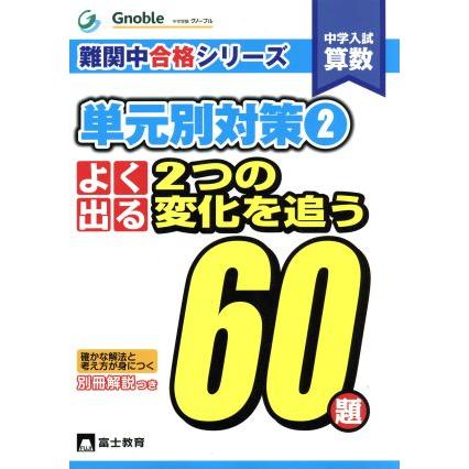 中学入試算数　単元別対策(２) よく出る２つの変化を追う６０題 難関中合格シリーズ／中学受験グノーブル