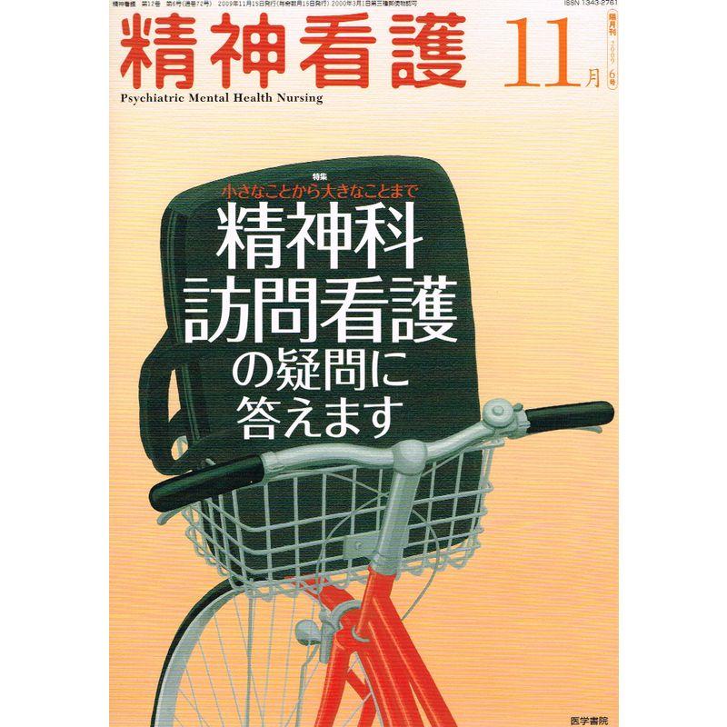 精神看護 2009年 11月号 雑誌