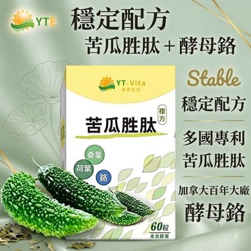 小翰館💥發票低409元十送1🔥專利苦瓜胜肽60粒 穩定配方 酵母鉻 桑葉 荷葉萃取 專利技術 苦瓜萃取 山苦瓜💥永騰生技