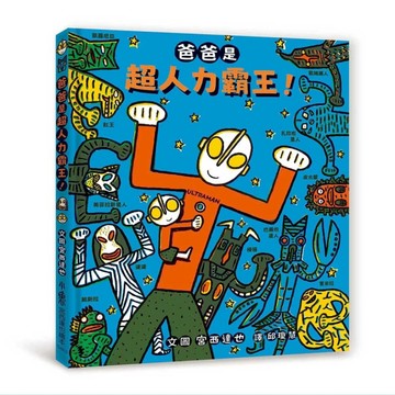 爸爸是超人力霸王！[二手書_全新]