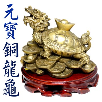 【吉祥開運坊】【背元寶銅龍龜大型 附木座 旺財 助事業 化口舌 龍龜背元寶】開光 擇日