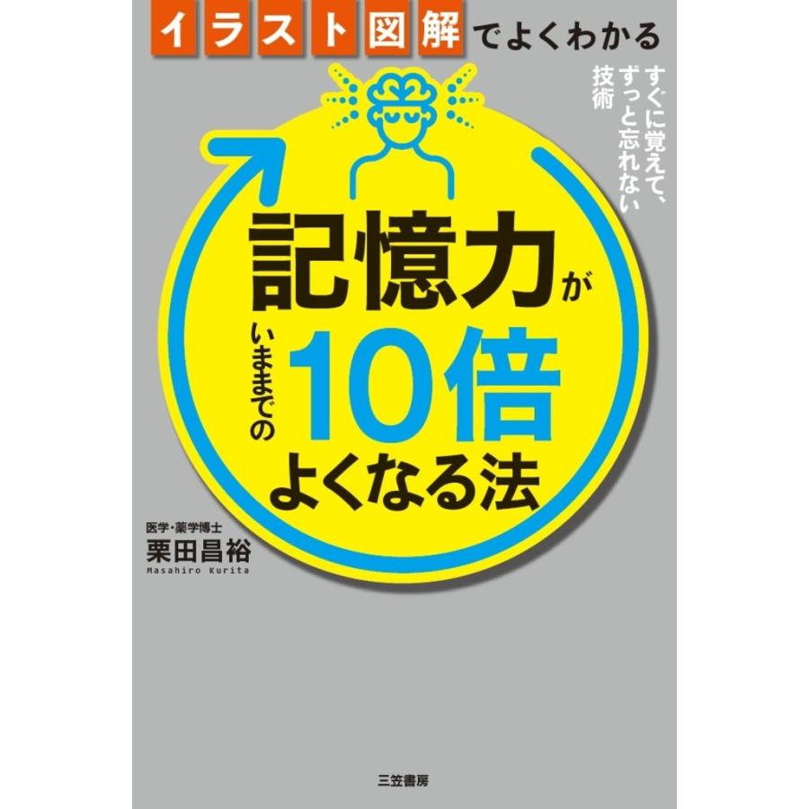 イラスト図解でよくわかる 記憶力がいままでの10倍よくなる法 すぐに覚えて,ずっと忘れない技術