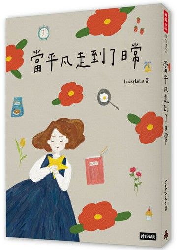 當平凡走到了日常