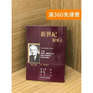 【雷根360免運】【送贈品】新世紀領導人 #八成新【Q-K0652】