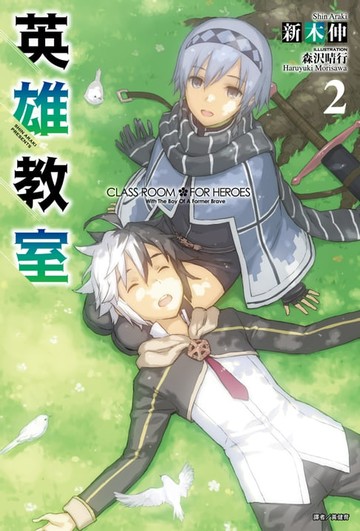【電子書】英雄教室(2)