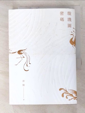 【書寶二手書T6／一般小說_GI8】璇璣圖密碼_唐隱