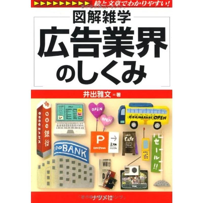 広告業界のしくみ (図解雑学)