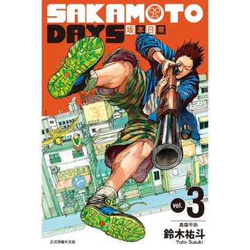 SAKAMOTO DAYS 坂本日常 (3)_Readmoo 讀墨電子書