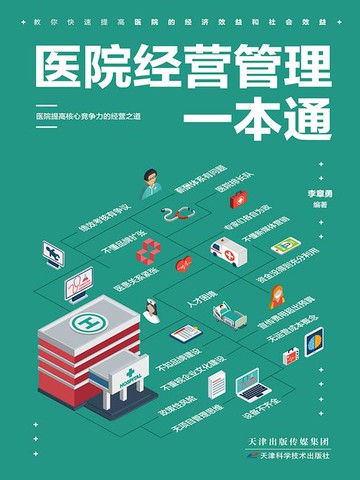 【電子書】医院经营管理一本通