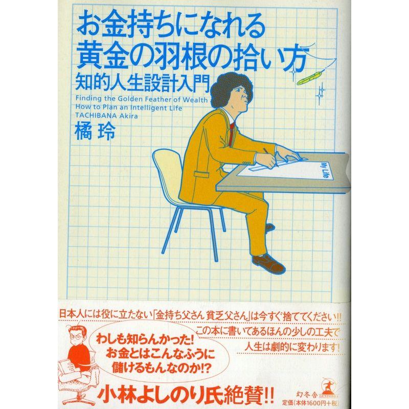 お金持ちになれる黄金の羽根の拾い方 知的人生設計入門