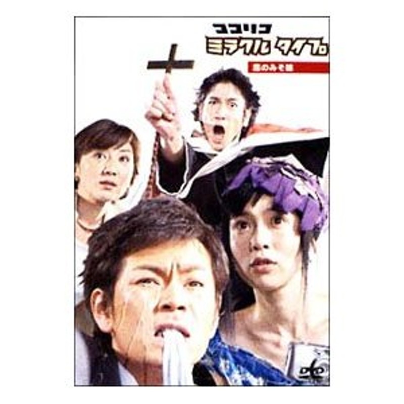 DVD／ココリコミラクルタイプ 「恋のみそ味」編 | LINEショッピング