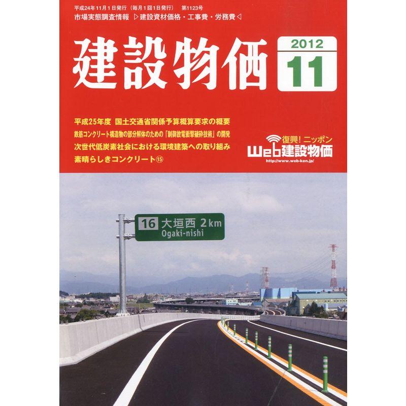 建設物価 2012年 11月号 雑誌