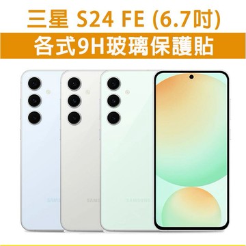 三星 S24FE 三星S24FE 各式 保護貼 玻璃膜 鋼化膜 玻璃貼 手機膜 螢幕貼 螢幕保護貼 手機保護貼