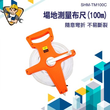 卷尺 布尺 捲尺 布尺捲尺 工程捲尺 布捲尺 皮尺 量尺 100米 手提式 丈量布尺 130-TM100C 高拉力