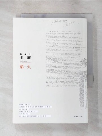 【書寶二手書T7／語言學習_LE3】第一人：《異鄉人》存在主義大師的最後遺作！沒讀過《第一人》，就無法了解真正的卡繆！【全新版】_阿爾貝‧卡繆,  吳錫德