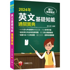 千華-建宏 國小教師甄試：英文基礎知能通關寶典 1G021131 9786263800410 <建宏書局>