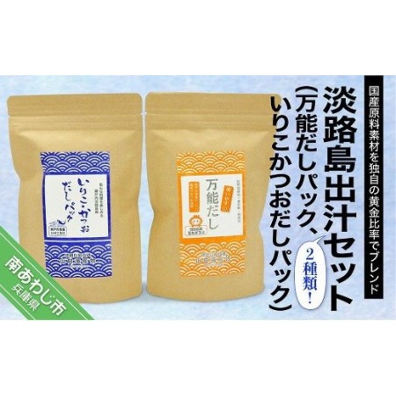 山田海産物】淡路島だしセット（万能だしパック、いりこかつおだしパック）【〒メール便】　LINEショッピング