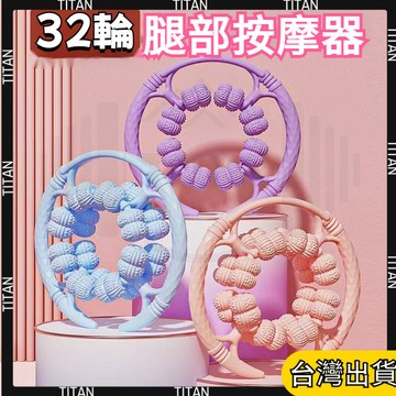 【臺灣有貨】腿部按摩器 腿部滾輪 小腿按摩 小腿滾輪 按摩滾輪 瘦腿滾輪 腿部按摩 足部按摩 大腿滾輪