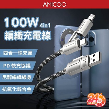 【100W快充】四合一鋅合金編織傳輸充電線 PD快充 Type-C Lightning USB 抗拉扯 適用蘋果 安卓