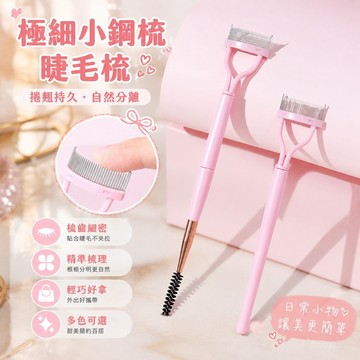 💕臺灣出貨💕【2882人收藏】睫毛梳 極細小鋼梳 局部細節睫毛夾 捲翹持久 定型梳 理眼睫毛分離剛梳 YA3