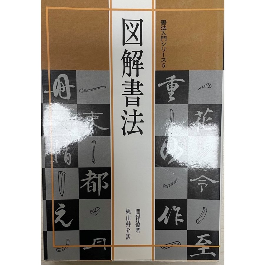 書法入門5 図解書法 (書法入門シリーズ) [単行本（ソフトカバー）] 閔祥徳; 桃山艸介