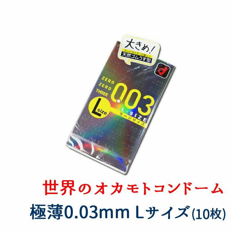 避妊具 オカモト ゼロゼロスリー 003 Lサイズ 10個入 コンドーム 