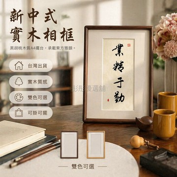 台灣出貨✨ 中式黑胡桃相框 創意書法擺台 實木畫框掛牆 辦公室裝飾畫框 A4尺寸