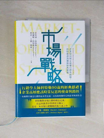 【書寶二手書T7／行銷_XXJ】市場戰略【精裝】：企業如何制定最優目標與路線？科特勒諮詢團隊經典解題_菲利普．科特勒, 米爾頓．科特勒, 曹虎, 王賽, 喬林