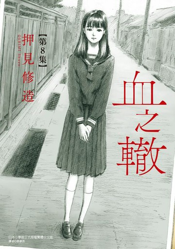 【電子書】血之轍 (8)