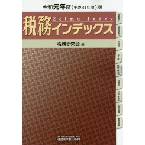 税務インデックス 令和元年度版