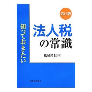 法人税の常識／松尾隆信