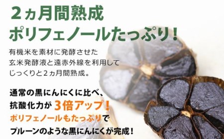 ３ヶ月間長期熟成！　青森県産「黒にんにく」