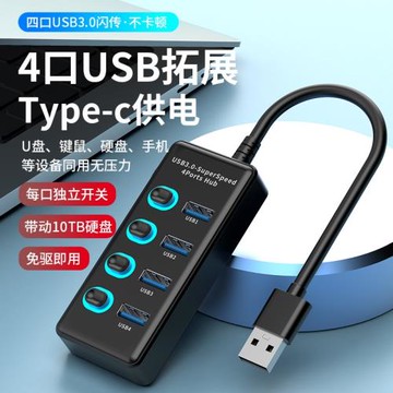USB3.0HUB擴展塢10口7口6口4口帶開關充電USB2.0集線器電腦分線器