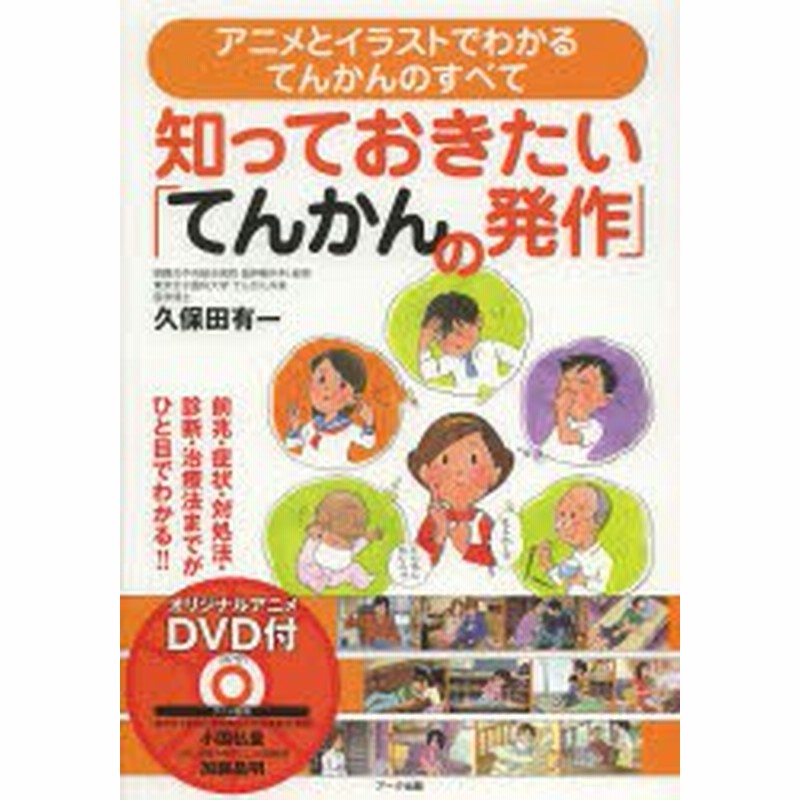 中古 古本 知っておきたい てんかんの発作 アニメとイラストでわかるてんかんのすべて 久保田有一 著 生活 アオイ ツウシン 通販 Lineポイント最大get Lineショッピング