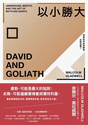 【電子書】以小勝大：弱者如何找到優勢，反敗為勝？（暢銷慶功版）