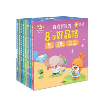 【華碩文化】養成寶寶的8個好品格(點讀版)-全8冊