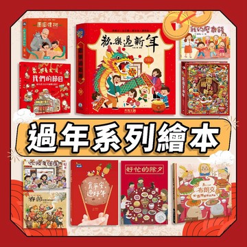 [幾米兒童圖書] 過年繪本系列:好忙的除夕／團圓／年獸逃跑了／團圓禮物／歡樂過新年／十二生肖的故事／團圓賀新年／好棒的新年／巫婆阿妮過新年／好棒的農曆新年／歡樂過新年龍年版／賀！玩魔術過新年／迪化街買年貨 過年 繪本 童書 新年 玩魔術過年