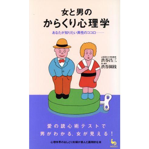 女と男のからくり心理学 あなたが知りたい異性のココロ… ＯＮ　ＳＥＬＥＣＴ／渋谷昌三，渋谷園枝