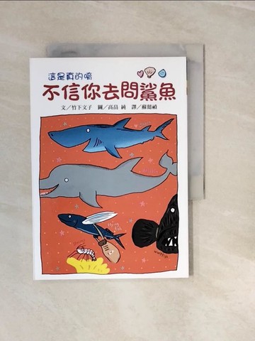 【書寶二手書T4／兒童文學_V3I】不信你去問鯊魚_竹下文子