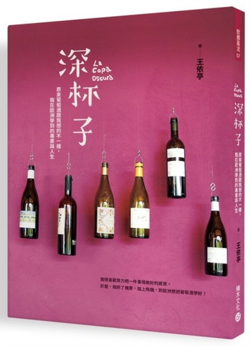 深杯子：原來葡萄酒跟我想的不一樣，我在歐洲學到的專業與人生[二手書_良好]