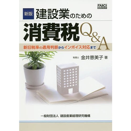 建設業のための消費税Q A 新旧税率の適用判断からインボイス対応まで